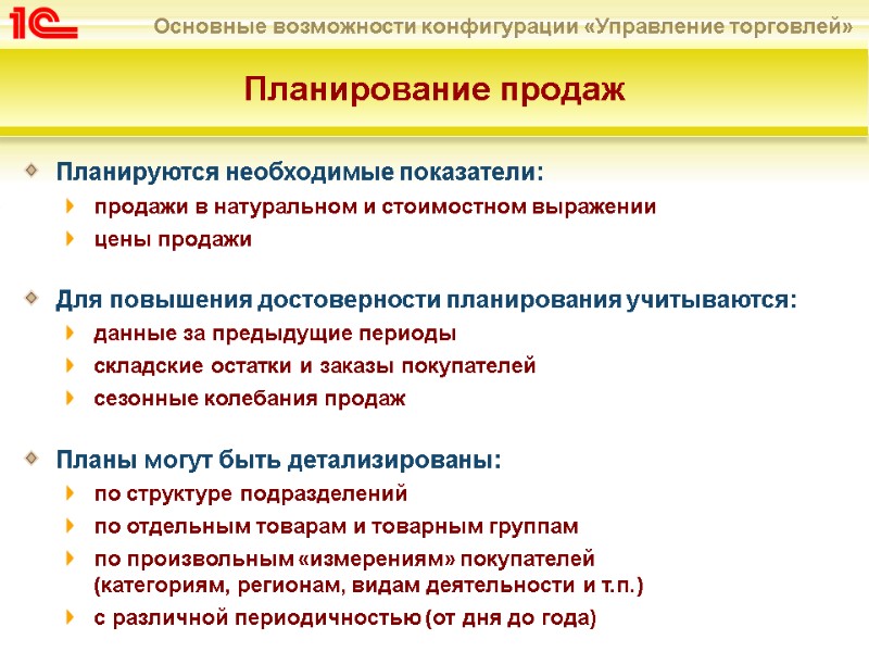 Планирование продаж Планируются необходимые показатели: продажи в натуральном и стоимостном выражении  цены продажи
